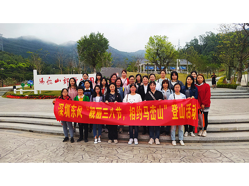 “靚麗三八節(jié)，相約馬巒山”  ——深圳東風(fēng)汽車有限公司三八婦女節(jié)活動